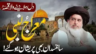 🌙 Shab-e-Meraj Bayan | Waqia-e-Meraj-un-Nabi ﷺ | Allama Khadim Hussain Rizvi Emotional Speech
