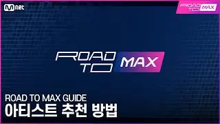 [ROAD TO MAX GUIDE] 아티스트 추천 방법 🙌
