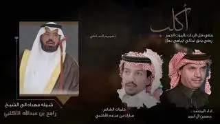 أكلب وش اعدد واخلي يافخر ؟ & كواكب أكلب كلمات : مبارك بن مدغم - اداء حسين ال لبيد 2021 حصرياً