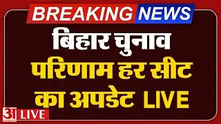 Bihar Election Result Live: NDA की बम बम महागठबंधन धड़ाम! | LIVE Counting Update |Tejashwi | Nitish