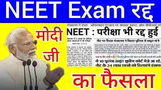 NEET Exam cancelled news today | मोदी का फैसला | NEET UG leaked protest today update| gov. order out