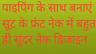 पाइपिंग के साथ बनाएं बहुत ही सुंदर डिजाइन सूट के फ्रंट नेक में बहुत ही काम समय #stitching#viral 