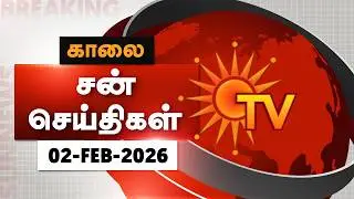 Sun Seithigal | சன் காலை செய்திகள் | 02-02-2026 | Morning News | Sun News