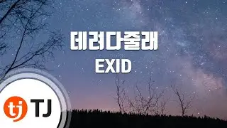 [TJ노래방] 데려다줄래 - EXID / TJ Karaoke