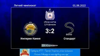 Летний чемпионат 2022. 1/4 финала. Империя Камня - Стандарт 3:2