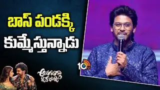 బాస్ పండక్కి కుమ్మేస్తున్నాడు : Naveen Polishetty | Anaganaga Oka Raju Pre Release Event | 10TV Et