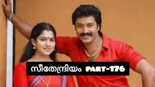 സീതേന്ദ്രിയം💞 part-176