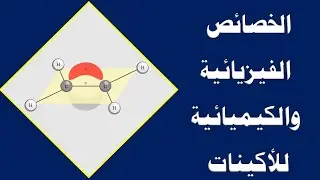 الخصائص الفيزيائية والكيميائية للألكينات - الصف العاشر - الكيمياء