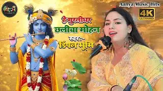 हे मुरलीधर छलिया मोहन | He Murli Dhar Chhaliya Mohan | Dimpal Bhumi New Krishna Bhajan