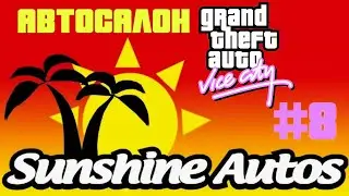 #8 АВТОСАЛОН / ПРОХОЖДЕНИЕ GTA VICE CITY (PC)