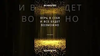Achieve Your Dreams with Self-Belief! Russian @CHIKISTEPS #shorts #motivation #teamwork  #roadto10k