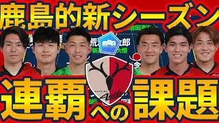 【鹿島的百年構想リーグ制覇準備】PO不在のGK早川友基を継ぐ者と負傷者&世代別代表組離脱時の次なる主力構築が優勝への鍵か