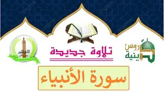 سورة الأنبياء كاملة بصوت جميل برواية قالون للقارئ أسامة الأندلسي تلاوة جديدة