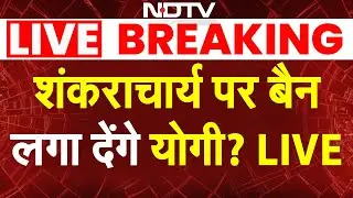 Avimukteshwaranand vs Yogi LIVE: शंकराचार्य पर बैन लगा देंगे योगी? | Shankaracharya Magh Mela News