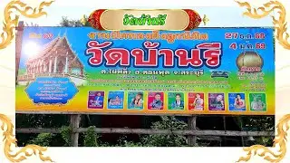 งานปิดทองฝังลูกนิมิต ณ วัดบ้านรี จ.สระบุรี (ปิดทองปี69) #ปิดทองปี69 #ปิดทองปี69
