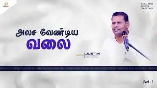 அலச வேண்டிய வலை  | Tamil Christian Message | Pr.Justin Moses