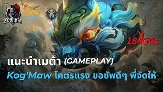 LOL Wild Rift - | แนะนำเมต้า | Kog'Maw ยิงรัวแรง ตัวละลายแทงค์ Anti Meta Walkthrough | GAMEPLAY |