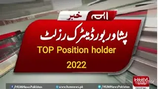 Top positions holder In peshwar board | Matric Results 2022 | Results agia hy.