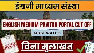 Pavitra Portal English Medium Cut Off with Interview | Granted Institutions | #pavitraportalbharati