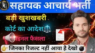 सहायक आचार्य भर्ती बड़ी खुशखबरी अब सबका रिजल्ट आएगा 📢 जिनका रिजल्ट नहीं आया है देख लो 📢 Breaking news