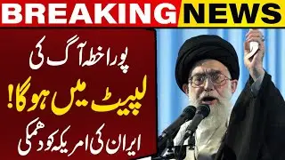 Ayatollah Khamenei&rsquo;s Warning: US Attack Will Spark Regional War | Capital TV