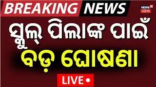 Breaking News Live: ସ୍କୁଲ୍&zwnj; ପିଲାଙ୍କ ପାଇଁ ବଡ଼ ଘୋଷଣା | Morning School News | School Timing | Odia News