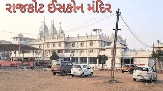 ઈસકોન મંદિર રાજકોટ,કાલાવડ રોડ #travel #ytvideo#jay shree Krishna #journey with ila & Kandarp 