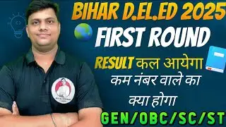 BIHAR D.EL.ED First Round Results 2025 | BIHAR D.EL.ED First Round Counselling Results |