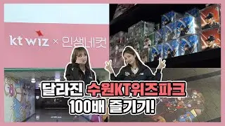 여기가 바로 NEW핫플?! 확 달라진 수원KT위즈파크🏰