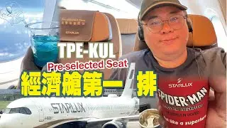 【Flight Review飛行體驗】JX725 Starlux 星宇航空 A321neo 經濟艙｜付費選第一排值得嗎？
