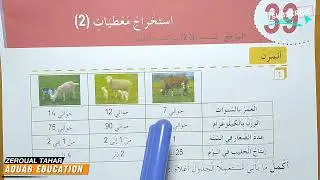 حلول الصفحة (46) كراس الأنشطة رياضيات ||استخراج معطيات 2|| الثانية ابتدائي2023/2024