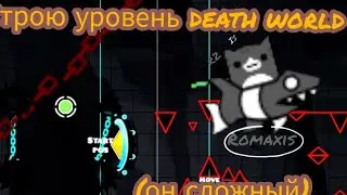 строю новый уровень,death world 1