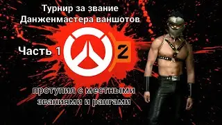 НАЧАЛО КОНЦА / гачитурнир в ONESHOT WTF / Overwatch 2 / кастомки / часть 1