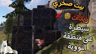 راست😉سيطرة على منطقة النووية😱ريدات دبابات حبشكلات😉Rust