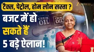 Budget 2026: Income Tax, Petrol और Home Loan...मिडिल क्लास के लिए हो सकते हैं ये 5 बड़े ऐलान!