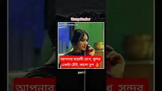 Wrong number /part-1 Mushfiq Farhan new natok short video #new_natok_2026 #statusvideo
