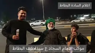 موكب الامام السجاد عليه السلام..سيدلطيف فاضل حمادي اسماعيل ابراهيم البطاط...البصرة جسر الگزيزة