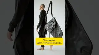 🔨КАК стать МАСТЕРОМ #кожа #хендмейд #интересное #история #мастер #ремесло #leather #бизнес #diy