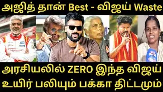 விஜயை பற்றி அன்றே சொன்ன அஜித் - பணம் காட்டி மிரட்டும் விஜய் |Roast brothers|Tvkvijay|
