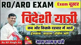 RO/ARO (Samiksha Adhikari) | Modern History | विदेशी यात्री | कब और किसके दरबार में आये | By RPSir