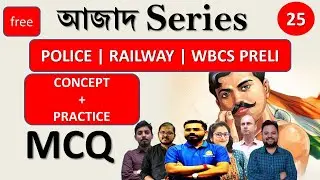 আজাদ 💥Free Series-Maths Class 5 -WBCS POLICE RAIL Subject এর গভীরে নিয়ে যাওয়ার প্রতিশ্রুতি #exam