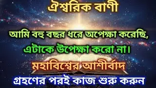 ✅ আজকের ঐশ্বরিক বাণী আমি বহু বছর ধরে অপেক্ষা করেছি,🌠#angelmessage#universemessage 
