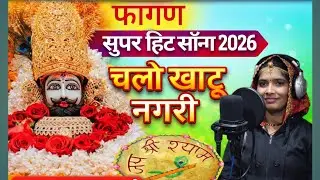 चलो खाटू नगरी। फागण सुपर हिट सॉन्ग 2026।kamla Rajasthani। बाबा श्याम का 2026 का सुपर हिट गाना
