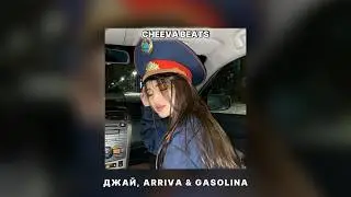 ДЖАЙ, Arriva & Gasolina (Cheeva Remix)