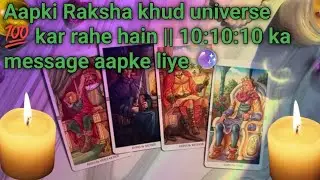 Aapki Raksha khud universe 💯 kar rahe hain || 10:10:10 ka message aapke liye 🔮