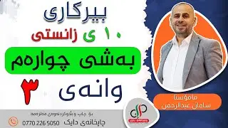 بیرکاری ١٠ ی زانستی - وەرزی یەکەم - بەشی چوارەم  - وانەی سێ یەم -   م. سامان عبدالرحمن