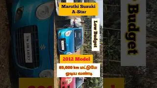 1,95,000 மட்டுமே /Maruti Suzuki A-Star/2012 Model