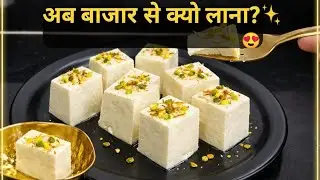 SWEET RECIPE | मिठाई जो मिनटों में बनेगी घर पर|खा के पेट भरेगा मन नही😍|Cheek Milk Sweet |#Cma's food