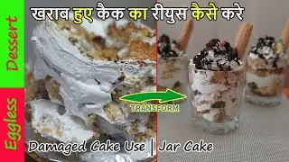 खराब हुए कैक का रीयुस कैसे करे | Damaged Cake | Jar Cake | Leftover cake recipe | Instant Desserts