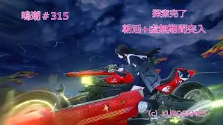 鳴潮＃315　朝活+_プチマルチ_虚無期間突入!?